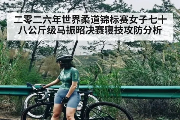 二零二六年世界柔道锦标赛女子七十八公斤级马振昭决赛寝技攻防分析